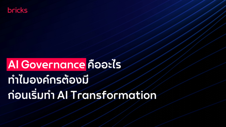 AI Governance คืออะไร? ทำไมองค์กรต้องมี ก่อนเริ่มทำ AI Transformation