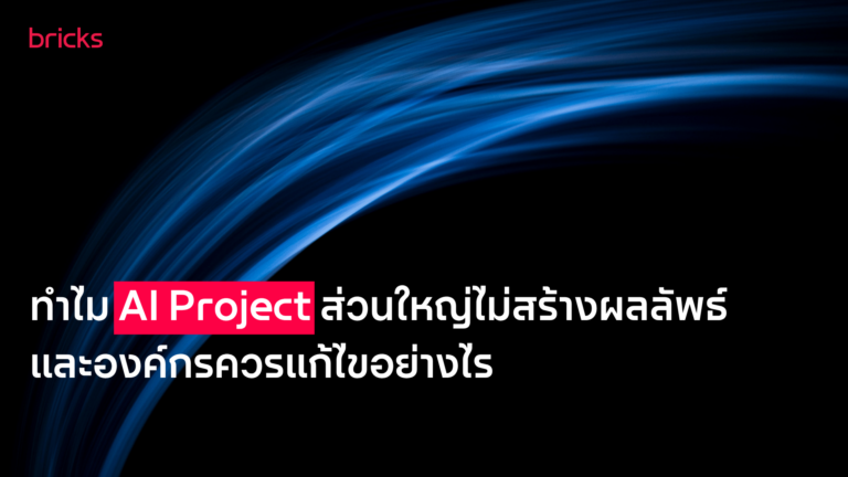 ทำไม AI Project ส่วนใหญ่ยังไม่สร้างผลลัพธ์จริง และองค์กรควรแก้ไขอย่างไร