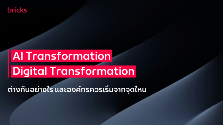 AI Transformation vs. Digital Transformation: ต่างกันอย่างไร และองค์กรควรเริ่มจากจุดไหน