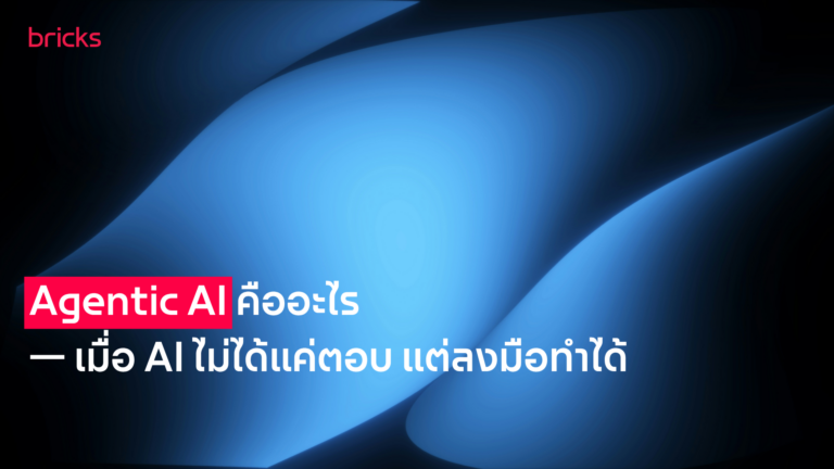 Agentic AI คืออะไร — เมื่อ AI ไม่ได้แค่ “ตอบ” แต่เริ่ม “ลงมือทำ”