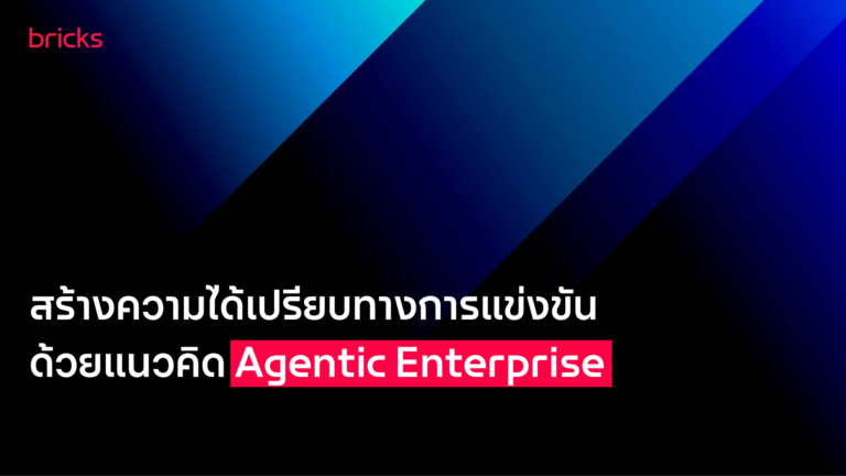สร้างความได้เปรียบทางการแข่งขันด้วยแนวคิด Agentic Enterprise