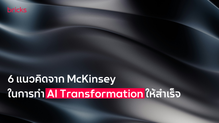 6 แนวคิดจาก McKinsey ในการทำ AI Transformation ให้สำเร็จ