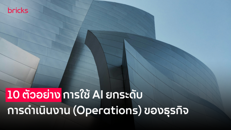 10 ตัวอย่างการใช้ AI ยกระดับการดำเนินงาน (Operations) ของธุรกิจ