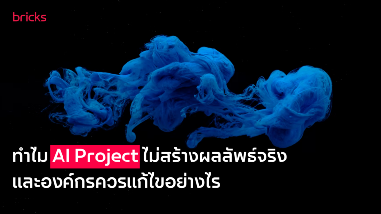 ทำไม AI Project ส่วนใหญ่ยังไม่สร้างผลลัพธ์จริง และองค์กรควรแก้ไขอย่างไร