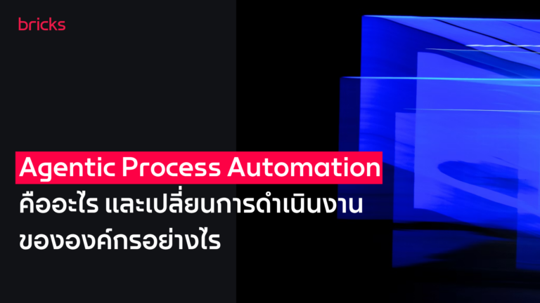 Agentic Process Automation คืออะไร และกำลังเปลี่ยนการดำเนินงานขององค์กรอย่างไร