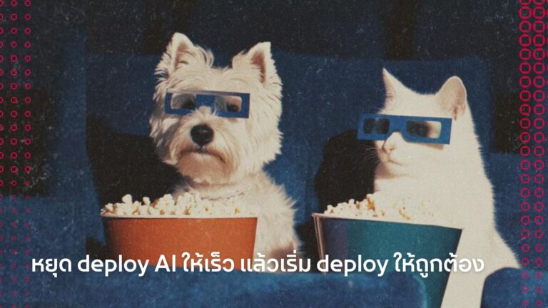 หยุด deploy AI ให้เร็ว แล้วเริ่ม deploy ให้ถูกต้อง